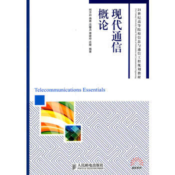 全新正版 现代通信概论 何方白,蒋青,范馨月,曹建玲,庄陵,