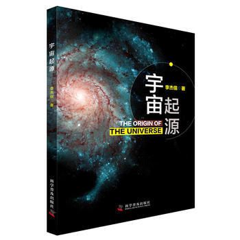 宇宙起源 李傑信 pdf epub mobi 電子書 下載