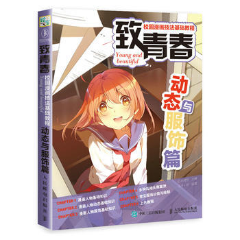 全新正版 緻青春 校園漫畫技法基礎教程 動態與服飾篇 愛林博悅 pdf epub mobi 電子書 下載
