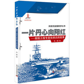 科技托起国防梦丛书：一片丹心向阳红-舰船工程专家张炳炎的故事 张毅 pdf epub mobi 电子书 下载