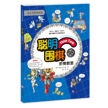 聪明围棋阶梯教室169787555219293 青岛出版社 （韩）阳地出版社 , 黄焰 pdf epub mobi 电子书 下载