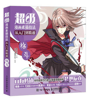 全新正版 超級漫畫素描技法從入門到精通 格鬥 灌木文化 pdf epub mobi 電子書 下載
