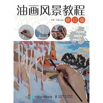 全新正版 油画风景教程(修订版) 王萌 王迪 pdf epub mobi 电子书 下载