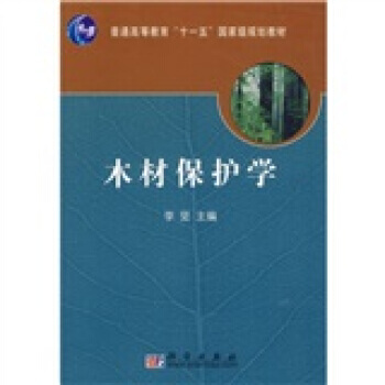 正版弘木材保护学9787030181541李坚 pdf epub mobi 电子书 下载