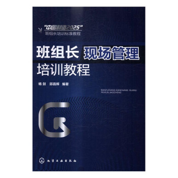 正版 班組長現場管理培訓教程 楊劍邱昌輝 書店 機械工廠（車間）書籍 pdf epub mobi 電子書 下載