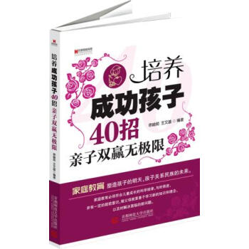 9787565606663 宏章家庭教育 培养成功孩子40招:亲子双赢无极限 首都师范大学 pdf epub mobi 电子书 下载
