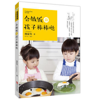 会做饭的孩子棒棒哒 林家岑(Amanda) pdf epub mobi 电子书 下载