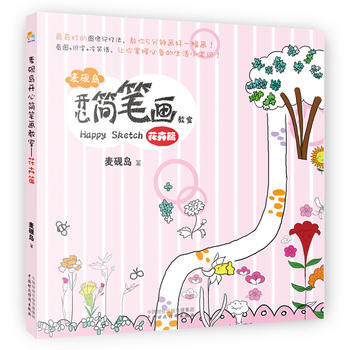 麥硯島開心簡筆畫教室(花卉篇)9787509555712 中國財政經濟齣版社一 麥硯島 pdf epub mobi 電子書 下載