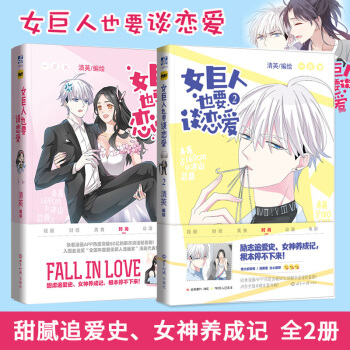 正版 女巨人也要谈恋爱1+2 全2册 快看漫画APP签约作者清英著 书中收录未公开番外 甜美的咬痕少 pdf epub mobi 电子书 下载