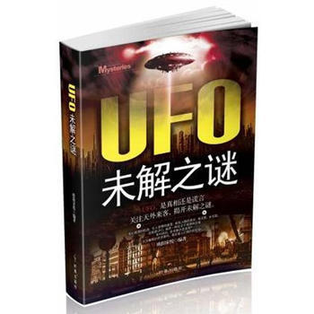 9787802326132 UFO未解之謎 時事齣版社 歐陽傢悅 pdf epub mobi 電子書 下載
