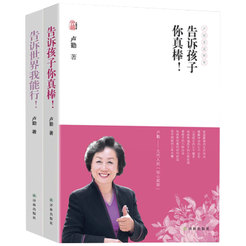 正版 告诉世界我能行+告诉孩子你真棒全2册 知心姐姐卢勤家庭教育文集孩子需要经营子家庭育儿百科与家 pdf epub mobi 电子书 下载