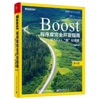 Boost程序庫完全開發指南——深入C++ 羅劍鋒 9787121324604 pdf epub mobi 電子書 下載