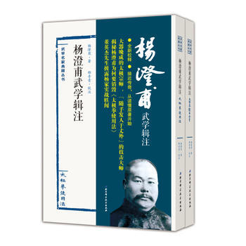 杨澄甫武学辑注(全二册)9787530483947 北京科学技术出版社 杨澄甫著,邵奇青校 pdf epub mobi 电子书 下载