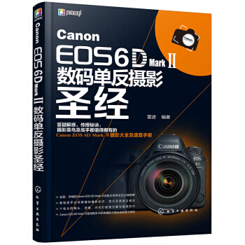 Canon EOS 6D Mark Ⅱ數碼單反攝影 雷波 9787122318268 pdf epub mobi 電子書 下載