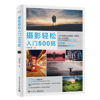 攝影輕鬆入門500招 先鋒影像 9787121335709 pdf epub mobi 電子書 下載