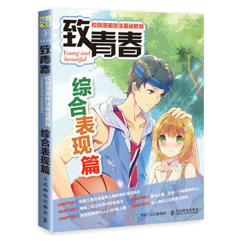 全新正版 緻青春 校園漫畫技法基礎教程 綜閤錶現篇 愛林博悅 pdf epub mobi 電子書 下載