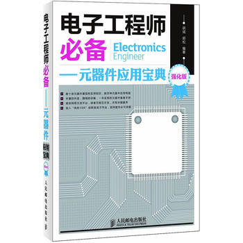 全新正版 電子工程師-元器件應用寶典(強化版) 鬍斌, 鬍鬆
