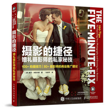 全新正版 攝影的捷徑 婚禮攝影師的私傢秘技 [美]Dale Benfield pdf epub mobi 電子書 下載