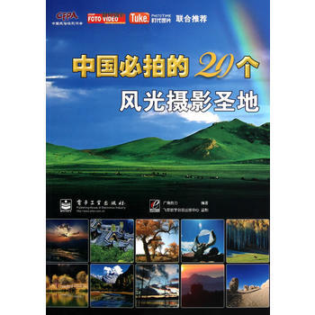 VIP中國必拍的20個風光攝影聖地(全彩) 廣角勢力著 9787121124020 pdf epub mobi 電子書 下載