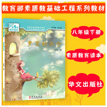 梦里的天空 八8年级下册新课标1线语文读本 初中素质教育读本 八年级下册课外阅读辅导书 提升阅读能力 pdf epub mobi 电子书 下载
