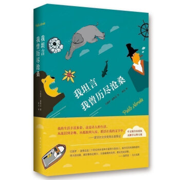 现货正版 我坦言我曾历尽沧桑 巴勃罗·聂鲁达*著 林光*译 自传体回忆录 传奇人生 作家和艺术家的轶 pdf epub mobi 电子书 下载