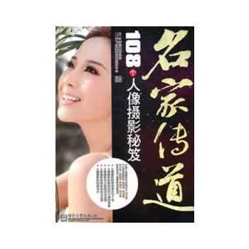正版弘VIP名傢傳道：108個人像攝影秘笈(全彩)9787121137419李元攝影機構著 pdf epub mobi 電子書 下載