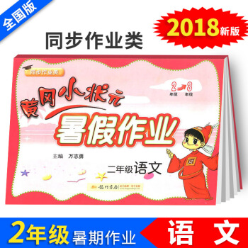 黄冈小状元暑假作业二年级语文小学2年级升3年级暑假衔接教材同步练习册二年级升三年级暑期培训教程小学辅