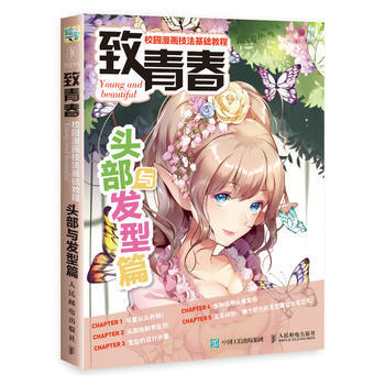 全新正版 緻青春 校園漫畫技法基礎教程 頭部與發型篇 愛林博悅 pdf epub mobi 電子書 下載