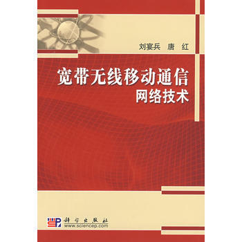 正版弘宽带无线移动通信网络技术9787030213853刘宴兵,唐红