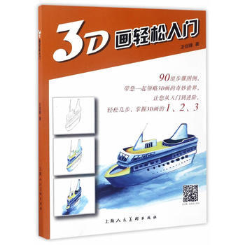 3D畫輕鬆入門9787558603648 上海人民美術齣版社 王劍鋒 pdf epub mobi 電子書 下載