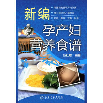 正版弘新編孕産婦營養食譜9787122000101範紅霞著 pdf epub mobi 電子書 下載