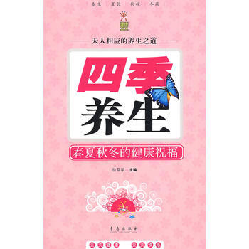 四季养生：春夏秋冬的健康祝福 pdf epub mobi 电子书 下载