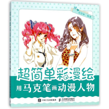 超简单彩漫绘(用马克笔画动漫人物) pdf epub mobi 电子书 下载