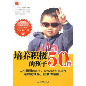 培養積極的孩子50招 pdf epub mobi 電子書 下載