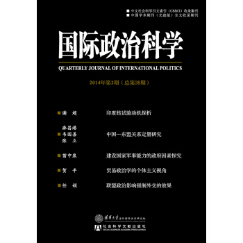 9787509758373 国际政治科学2014年第2期 社会科学文献出版社 阎学通