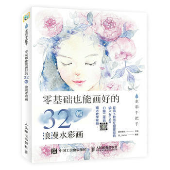 全新正版 水彩手把手 零基礎也能畫好的32幅浪漫水彩畫 愛林博悅