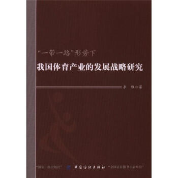 一带一路形势下我国体育产业的发展战略研究 pdf epub mobi 电子书 下载