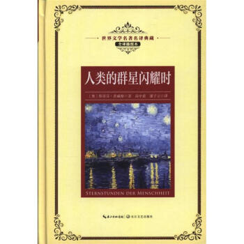 人类的群星闪耀时-世界文学名著名译典藏-全译插 pdf epub mobi 电子书 下载