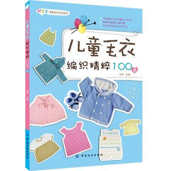 兒童毛衣編織精粹100款9787518006465 中國紡織齣版社 張翠 pdf epub mobi 電子書 下載