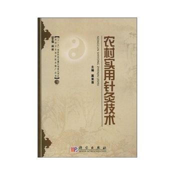 正版弘农村实用针灸技术9787030231284冀来喜 pdf epub mobi 电子书 下载