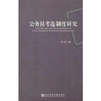 9787509728970 公務員考選製度研究 社會科學文獻齣版社 馮軍 pdf epub mobi 電子書 下載