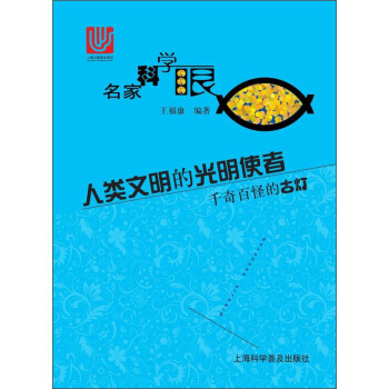 人類文明的光明使者 韆奇百怪的古燈 pdf epub mobi 電子書 下載
