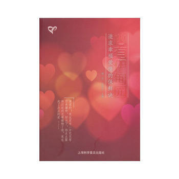 心有伊甸园—追求幸福爱情的保鲜诀 pdf epub mobi 电子书 下载