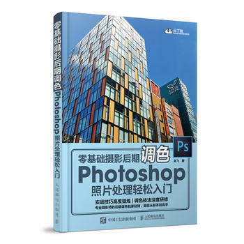 全新正版 零基礎攝影後期調色 Photoshop照片處理輕鬆入門 雲下載全書案例配套素材 pdf epub mobi 電子書 下載