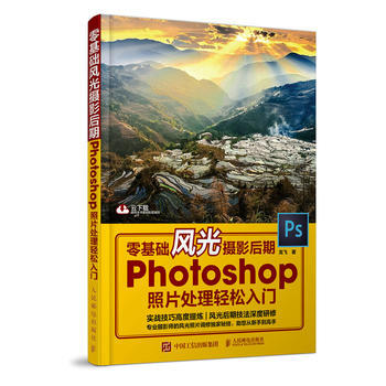 全新正版 零基础风光摄影后期 Photoshop照片处理轻松入门 云下载全书案例配套素材 pdf epub mobi 电子书 下载
