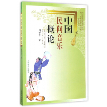 中国民间音乐概论 pdf epub mobi 电子书 下载
