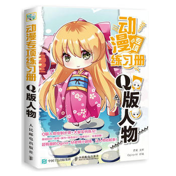 全新正版 動漫專項練習冊 Q版人物 四夏 Ogino-M著 pdf epub mobi 電子書 下載
