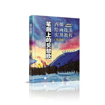 全新正版 筆刷上的貝碧歐 繪畫技法實用教程 微課版 丹丹老師彆老師微課堂&浩白藝術工作室 pdf epub mobi 電子書 下載