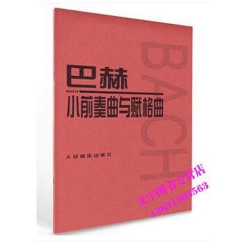 巴赫小前奏曲与赋格曲钢琴练习曲红皮人民音乐出版社钢琴教材 pdf epub mobi 电子书 下载