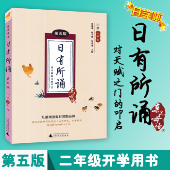 小學二2年級近母語 日有所誦小學2二年級近母語日有所誦廣西師範大學齣版社兒童誦讀教材（含注音第五版）